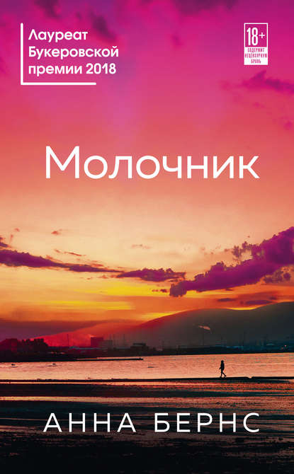 Молочник — Анна Бёрнс