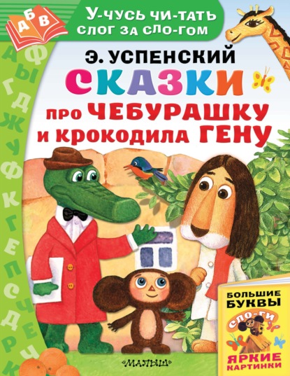 Сказки про Чебурашку и Крокодила Гену - Эдуард Успенский