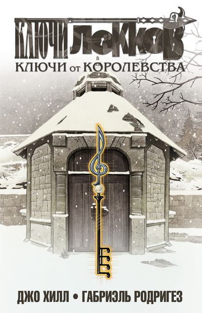 Ключи Локков. Том 4. Ключи от королевства — Джо Хилл