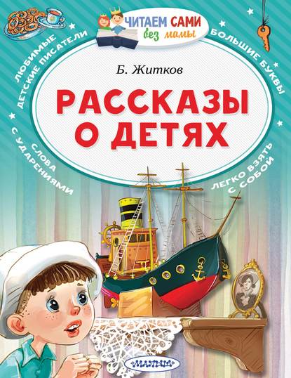 Рассказы о детях - Борис Житков