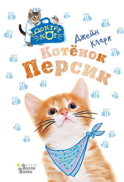 Котёнок Персик — Джейн Кларк