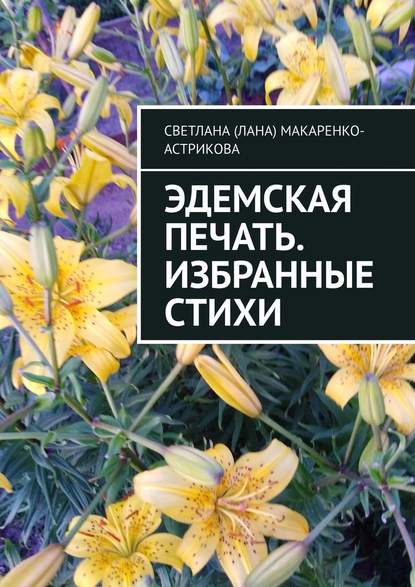 Эдемская печать. Избранные стихи - Светлана (Лана) Макаренко-Астрикова