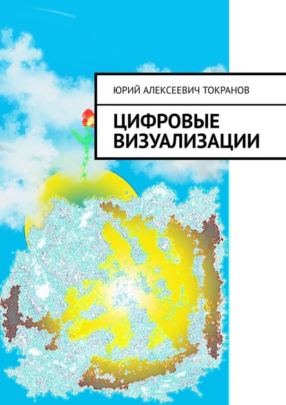 Цифровые визуализации - Юрий Алексеевич Токранов