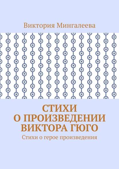 Стихи о произведении Виктора Гюго. Стихи о герое произведения - Виктория Мингалеева