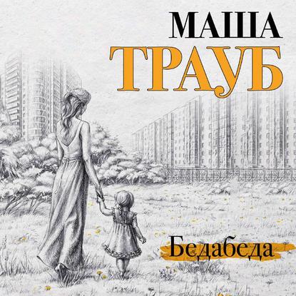 Бедабеда - Маша Трауб