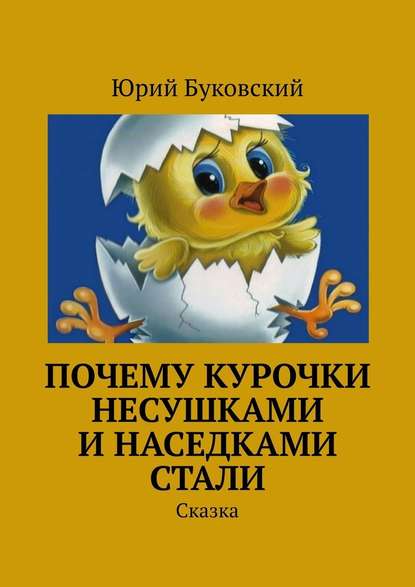 Почему курочки несушками и наседками стали. Сказка — Юрий Анатольевич Буковский