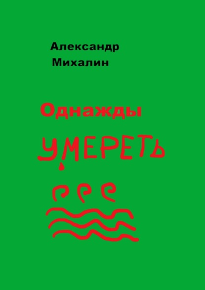 Однажды умереть - Александр Михалин