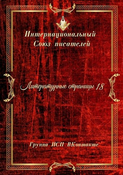 Литературные страницы – 18. Группа ИСП ВКонтакте — Валентина Спирина