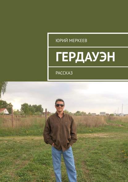 Гердауэн. Рассказ — Юрий Меркеев