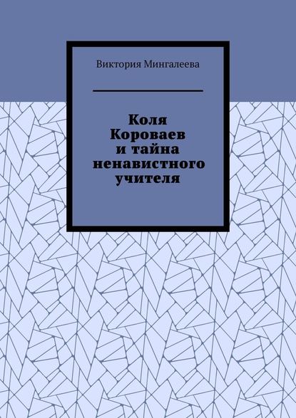 Коля Короваев и тайна ненавистного учителя — Виктория Мингалеева