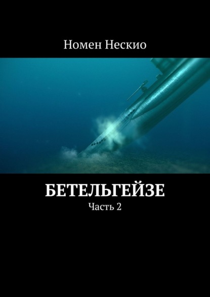 Бетельгейзе. Часть 2 — Номен Нескио