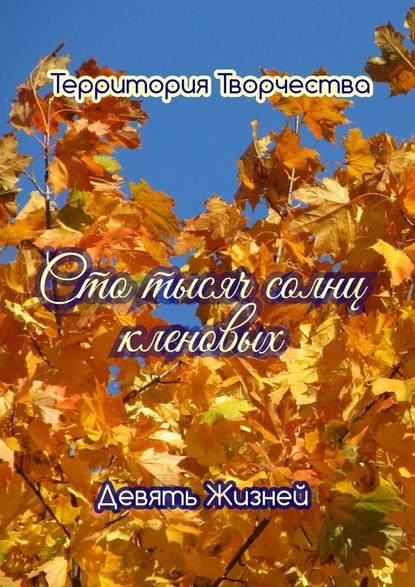 Сто тысяч солнц кленовых. Девять Жизней — Валентина Спирина