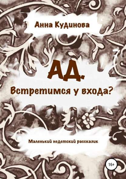 АД. Встретимся у входа? - Анна Кудинова