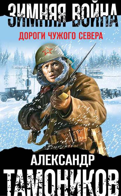 Зимняя война. Дороги чужого севера — Александр Тамоников