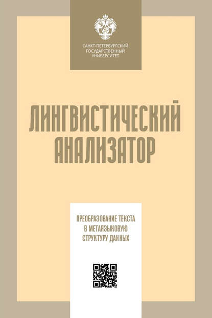 Лингвистический анализатор. Преобразование текста в метаязыковую структуру данных - Т. Г. Скребцова