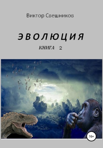 ЭВОЛЮЦИЯ. Книга 2 - Виктор Иванович Свешников