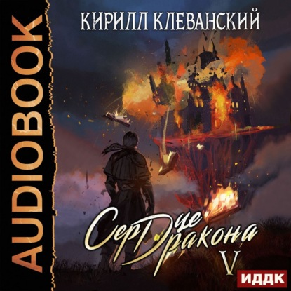 Сердце Дракона. Книга 5 - Кирилл Клеванский