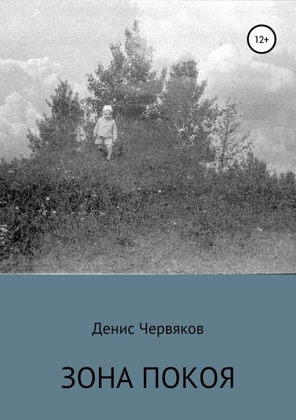 Зона покоя — Денис Владимирович Червяков