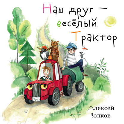 Наш друг – весёлый Трактор. — Алексей Волков