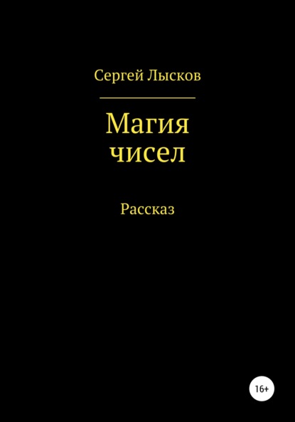 Магия чисел — Сергей Геннадьевич Лысков