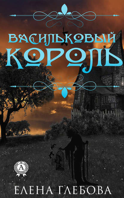 Васильковый король — Елена Глебова