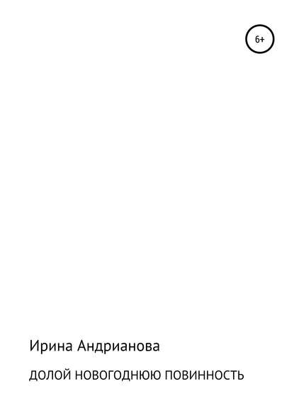 Долой новогоднюю повинность — Ирина Андрианова