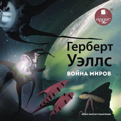 Война миров — Герберт Уэллс