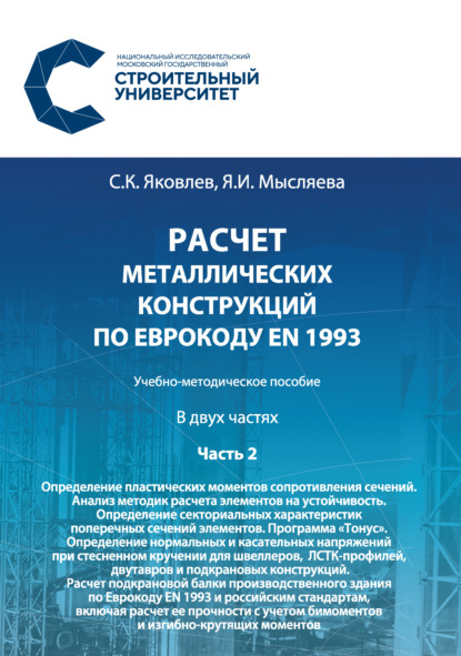 Расчет металлических конструкций по Еврокоду ЕN 1993. Часть 2. Определение пластических моментов сопротивления сечений. Анализ методик расчета элементов на устойчивость. Определение секториальных характеристик поперечных сечений элементов. Программа «Тону — Сергей Яковлев