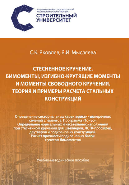 Стесненное кручение. Бимоменты, изгибно-крутящие моменты и моменты свободного кручения. Теория и примеры расчета стальных конструкций. Определение секториальных характеристик поперечных сечений элементов. Программа «Тонус». Определение нормальных и касате - Сергей Яковлев