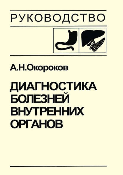 Диагностика болезней внутренних органов. Том 1. Диагностика болезней органов пищеварения — Александр Окороков