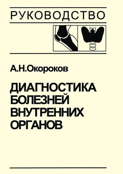 Диагностика болезней внутренних органов. Том 2. Диагностика ревматических и системных заболеваний соединительной ткани — Александр Окороков