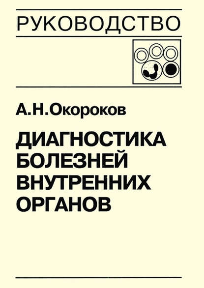 Диагностика болезней внутренних органов. Книга 5-1. Диагностика болезней системы крови: анемии, острые лейкозы, хронические миелопролиферативные заболевания, хронические лимфопролиферативные заболевания, парапротеинемические гемобластозы, тимфосаркомы, ли — Александр Окороков