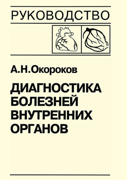 Диагностика болезней внутренних органов. Книга 7-1. Диагностика болезней сердца и сосудов: атеросклероз, ишемическая болезнь сердца - Александр Окороков