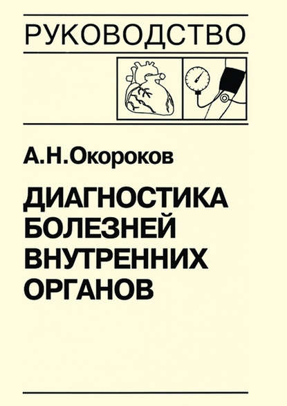 Диагностика болезней внутренних органов. Книга 7-2. Диагностика болезней сердца и сосудов: артериальная гипертензия, симптоматические артериальные гипертензии, гипертензивные кризы, артериальная гипотензия, синкопальные состояния, нейроциркуляторская дист — Александр Окороков