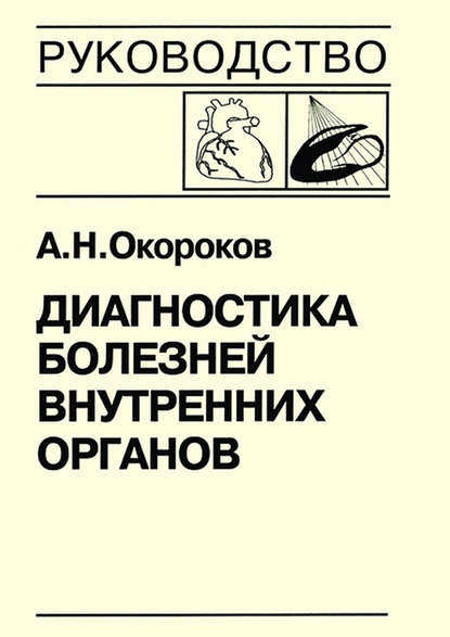 Диагностика болезней внутренних органов. Книга 7-3. Диагностика болезней сердца и сосудов: кардиомиопатии, миокардиты, метаболическая кардиомиопатия, хроническая сердечная недостаточность, острая сердечная недостаточность — Александр Окороков