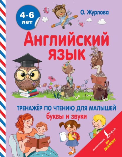 Английский язык. Тренажер по чтению для малышей. Буквы и звуки - О. А. Журлова