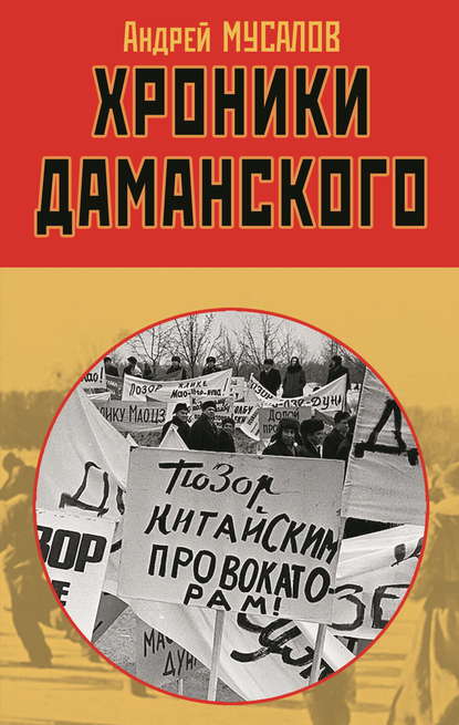 Хроники Даманского - Андрей Мусалов