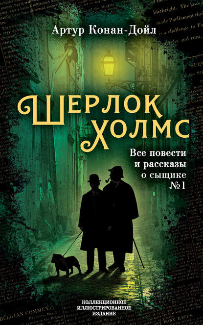 Шерлок Холмс. Все повести и рассказы о сыщике № 1 - Артур Конан Дойл