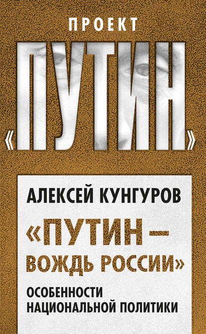 «Путин – вождь России». Особенности национальной политики — Алексей Кунгуров