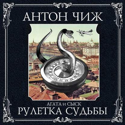 Рулетка судьбы - Антон Чиж