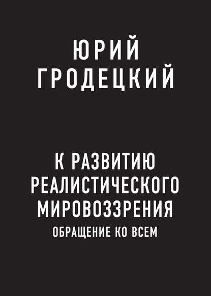 К развитию реалистического мировоззрения — Юрий Гродецкий