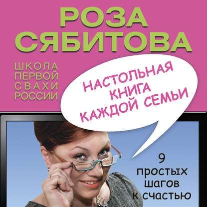 Настольная книга каждой семьи - Роза Сябитова