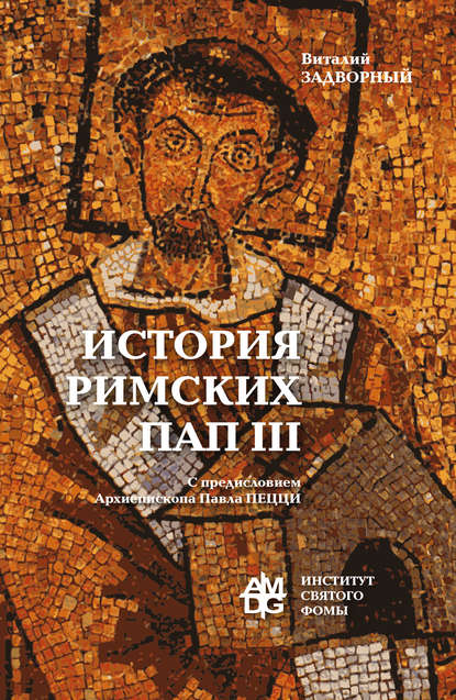 История Римских Пап. Том III. Григорий I – Сильвестр II — В. Л. Задворный