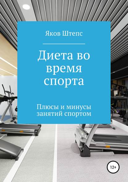 Диета во время спорта. Плюсы и минусы занятий спортом — Яков Михайлович Штепс