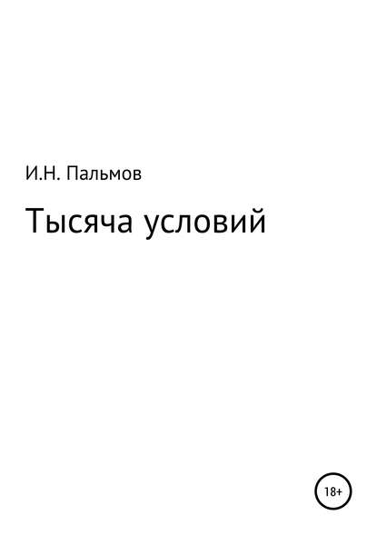 Тысяча условий — Иван Николаевич Пальмов