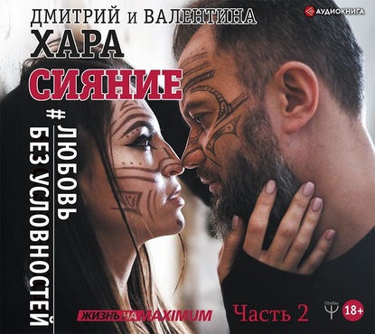 Сияние. #Любовь без условностей. Часть 2 — Дмитрий Хара