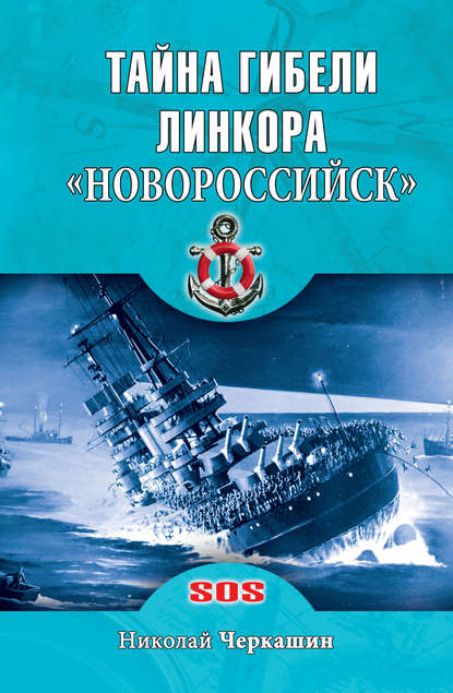 Тайна гибели линкора «Новороссийск» — Николай Черкашин