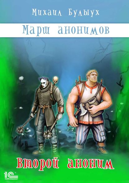 Марш анонимов. Второй аноним — Михаил Булыух