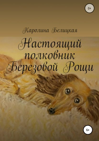 Настоящий полковник Березовой Рощи - Каролина Белицкая