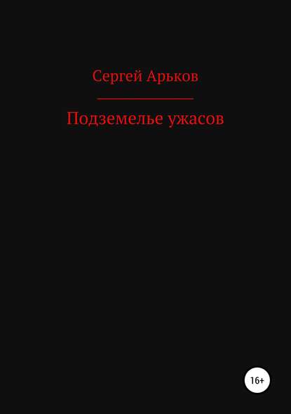 Подземелье ужасов — Сергей Александрович Арьков